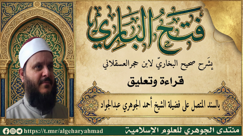 فتح الباري بشرح صحيح البخاري