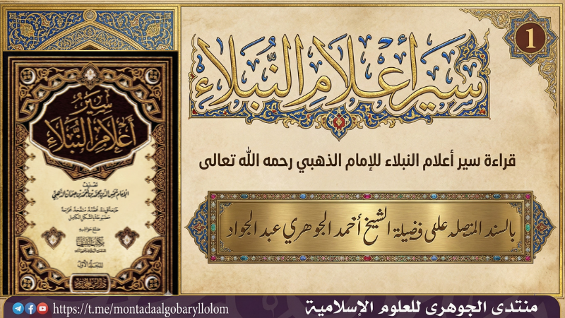 سير أعلام النبلاء