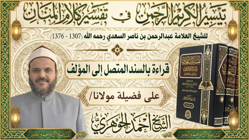 تفسير السعدي