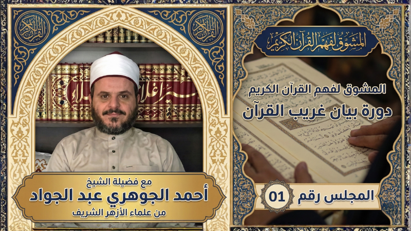 دورة بيان غريب القرآن