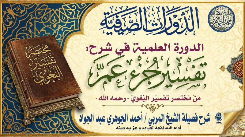 مختصر تفسير البغوي || تفسير جزء عم