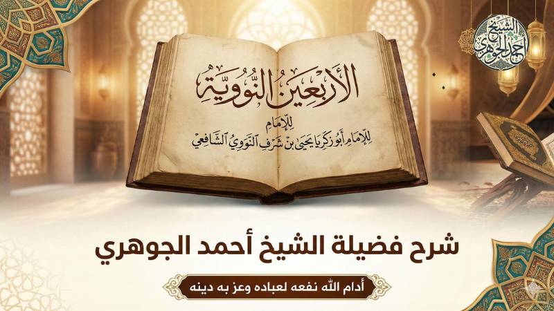 الشرح الجديد على الأربعين النووية