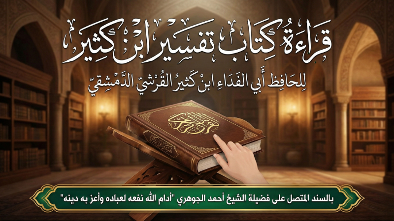 تفسير القرآن العظيم (تفسير ابن كثير)