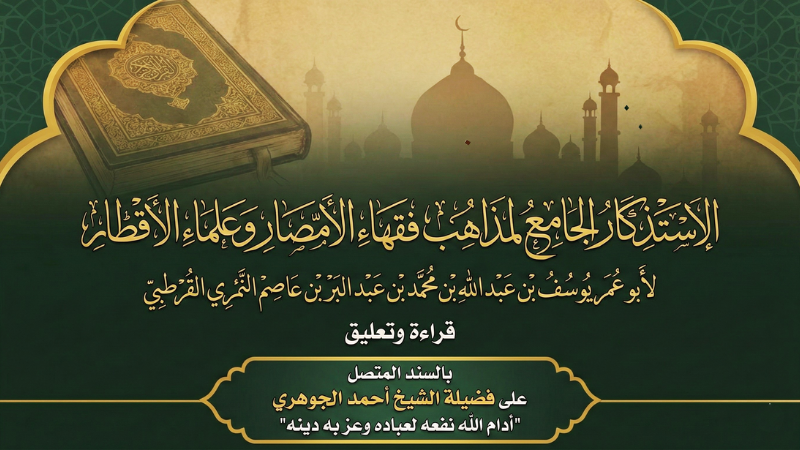 كتاب الاستذكار الجامع لمذاهب فقهاء الأمصار وعلماء الأقطار