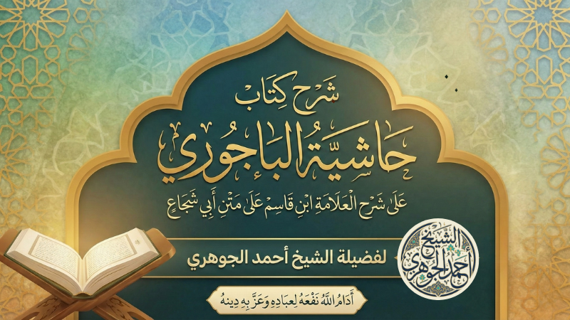 حاشية الباجوري على شرح العلامة ابن قاسم على متن أبي شجاع