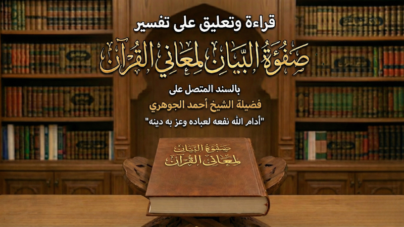تفسير صفوة البيان لمعاني القرآن