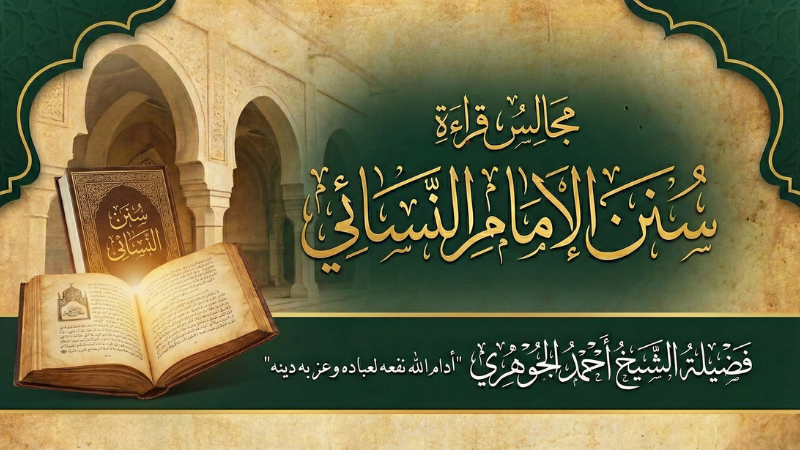 مجالس قراءة سنن الإمام النسائي