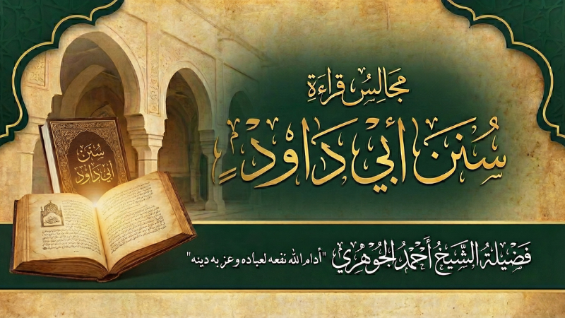 مجالس قراءة سنن أبي داود