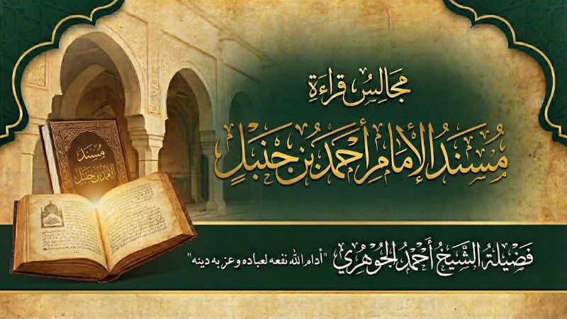 مجالس قراءة مسند الإمام أحمد بن حنبل