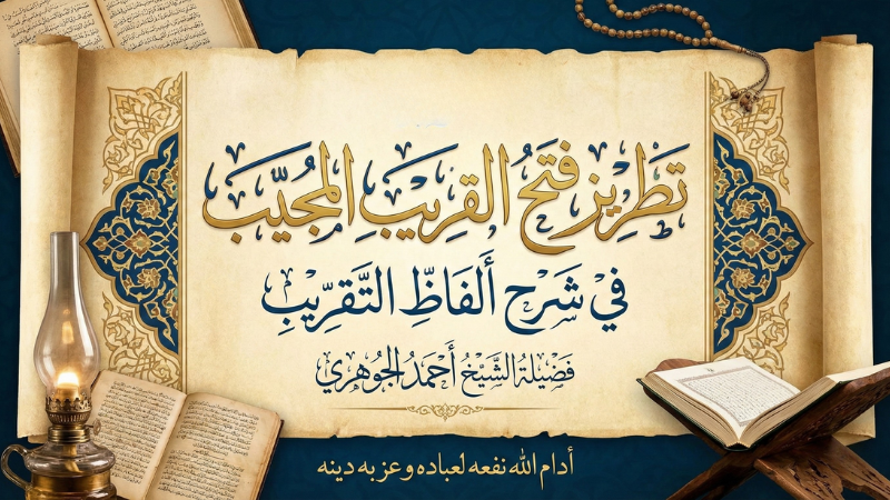 تطريز فتح القريب المجيب في شرح ألفاظ التقريب