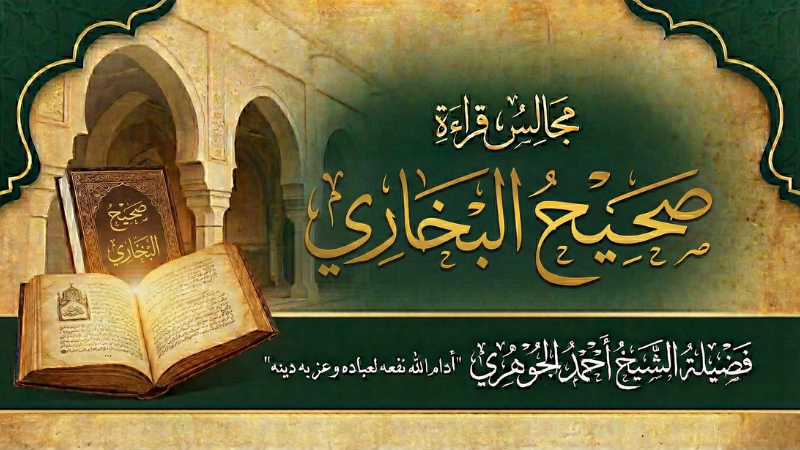 مجالس قراءة صحيح البخاري