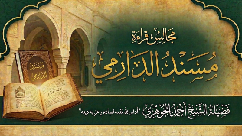 مجالس قراءة مسند الدارمي