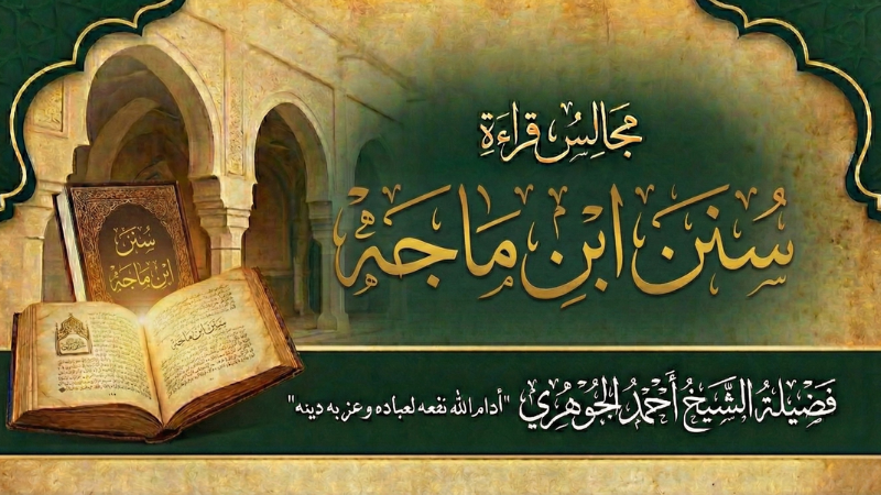 مجالس قراءة سنن ابن ماجه