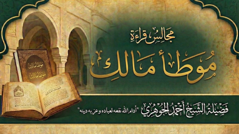 مجالس سماع الموطأ برواية يحيى