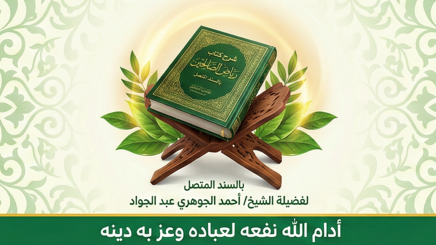 مجالس قراءة رياض الصالحين