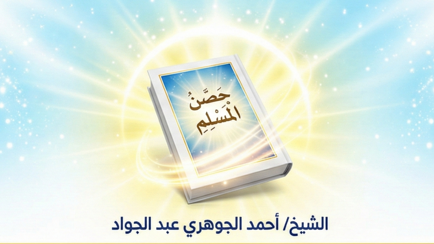 شرح حصن المسلم