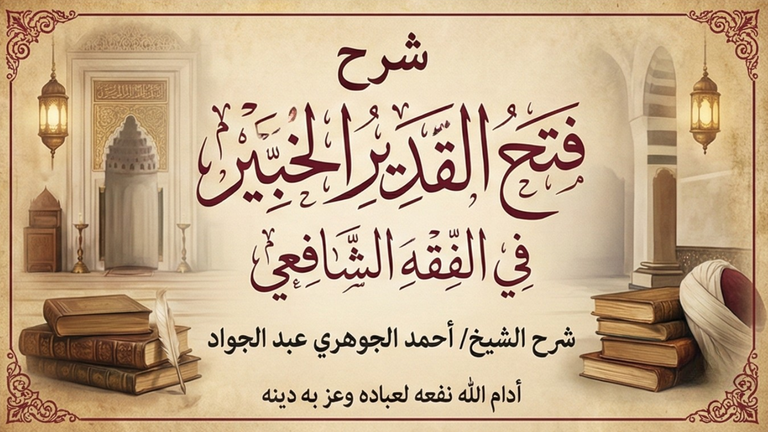 شرح فتح القدير الخبير في الفقه الشافعي