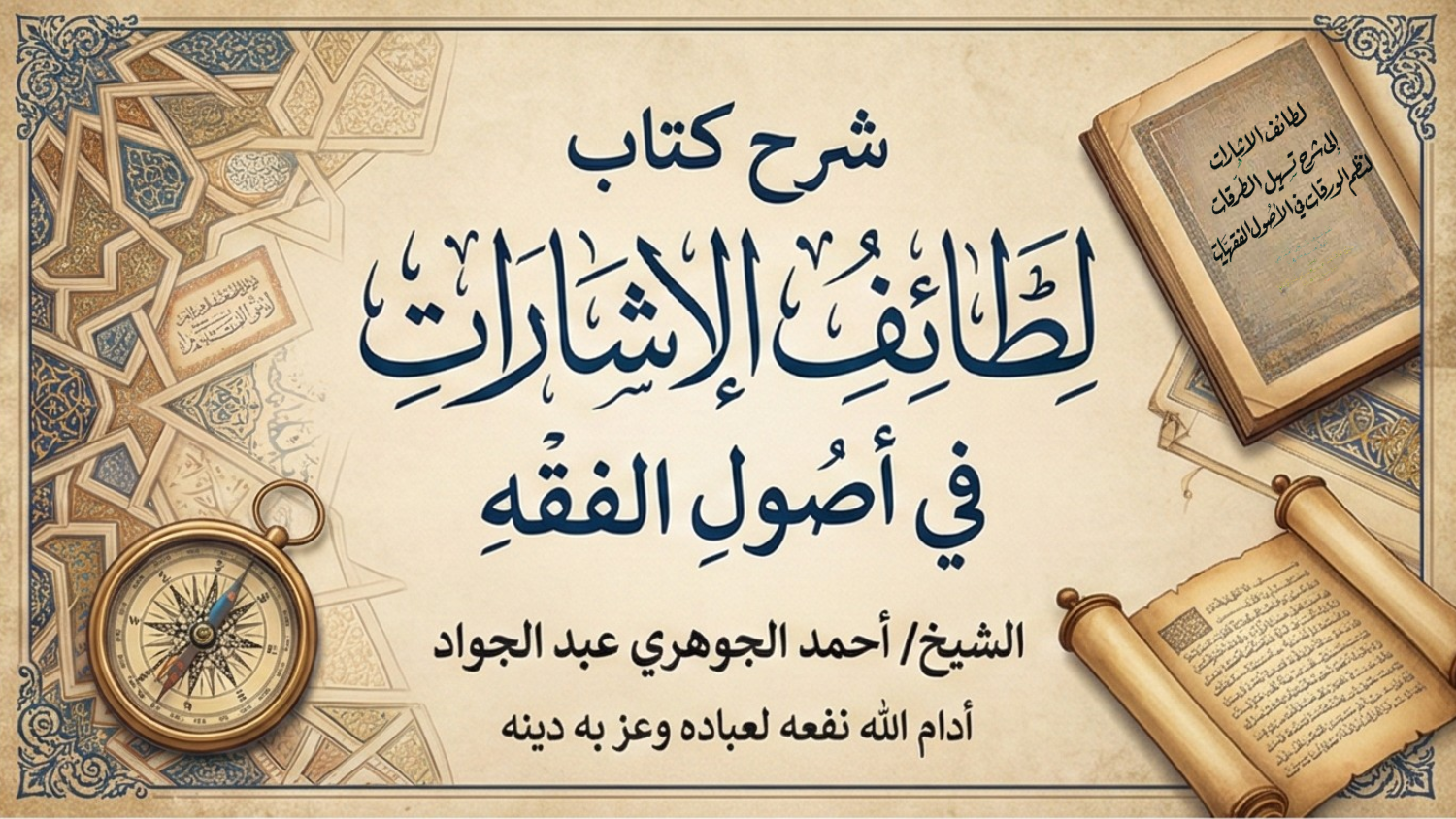 شرح كتاب  لطائف الإشارات  في أصول الفقه