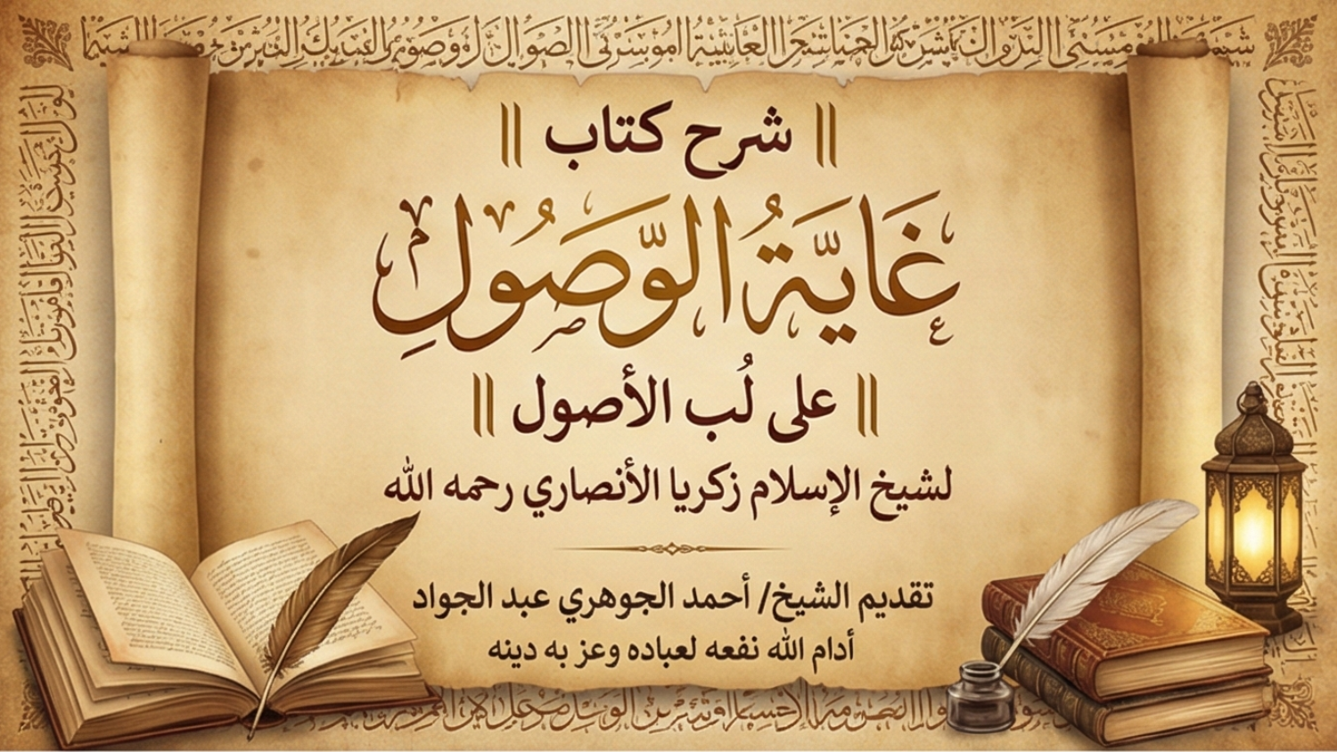 شرح كتاب || غاية الوصول على لُب الأصول || لشيخ الإسلام زكريا الأنصاري رحمه الله