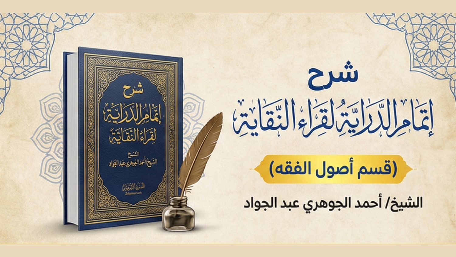 شرح إتمام الدراية لقراء النقاية (قسم أصول الفقه)