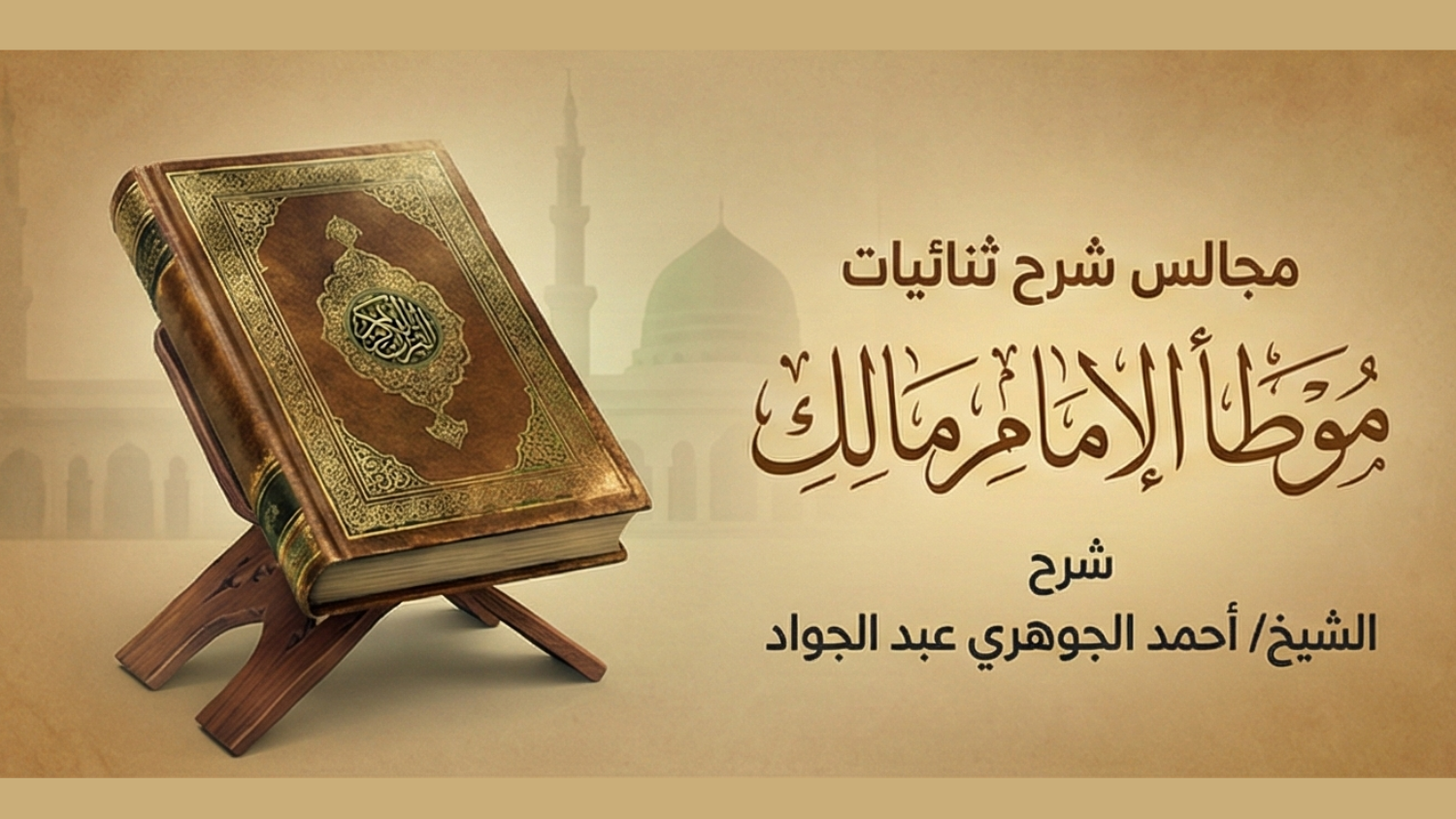 مجالس شرح ثنائيات موطأ الإمام مالك