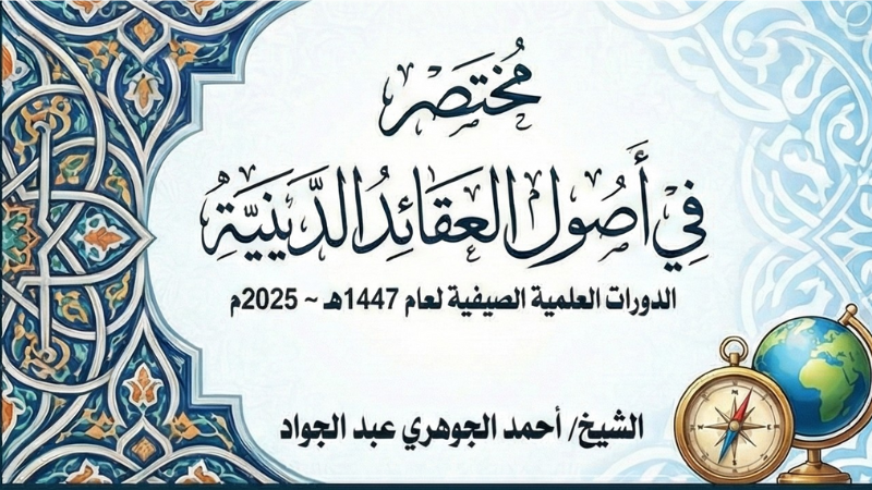 مختصر في أصول العقائد الدينية || الدورات العلمية الصيفية لعام 1447هـ ~ 2025م