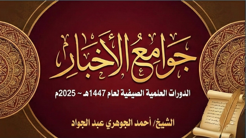 جوامع الأخبار || الدورات العلمية الصيفية لعام 1447هـ ~ 2025م