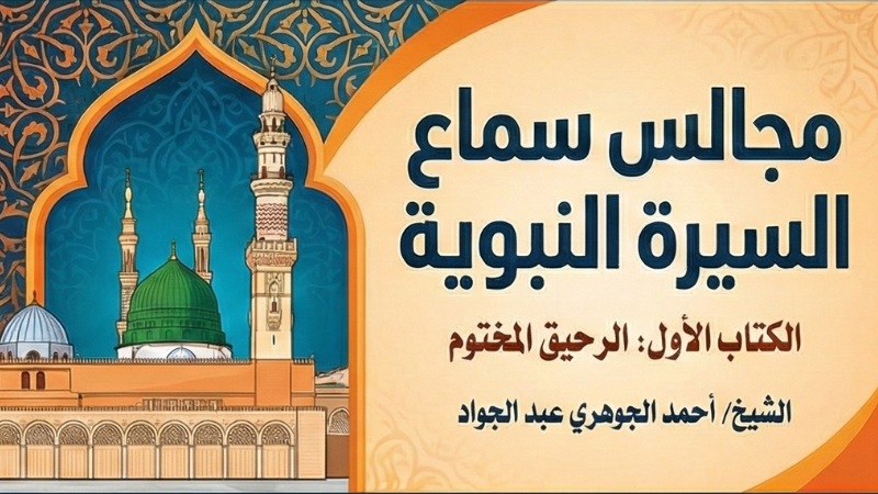 مجالس سماع السيرة النبوية || الرحيق المختوم.