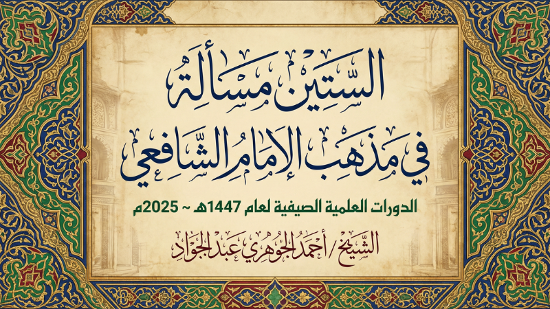 شرح متن الستين مسألة في مذهب الامام الشافعي || الدورات العلمية الصيفية لعام 1447هـ ~ 2025م