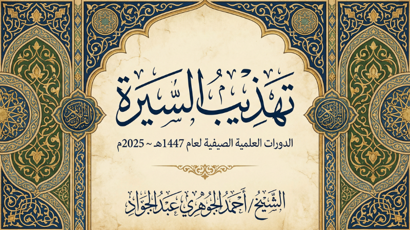 تهذيب السيرة || الدورات العلمية الصيفية لعام 1447هـ ~ 2025م