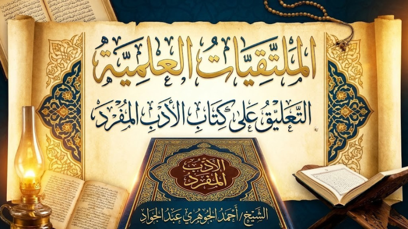 الملتقيات العلمية || التعليق على كتاب الأدب المفرد