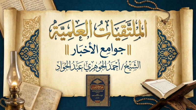 الملتقيات العلمية || جوامع الأخبار