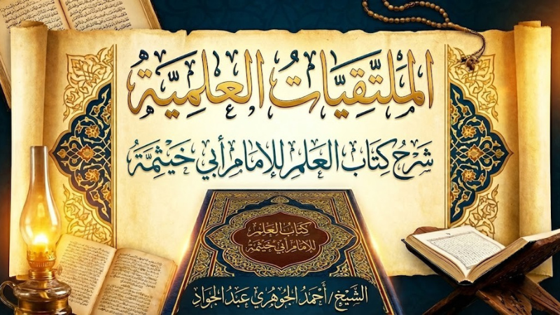 الملتقيات العلمية || كتاب العلم للإمام أبي خيثمة