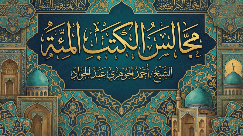 مجالس الكتب المئة