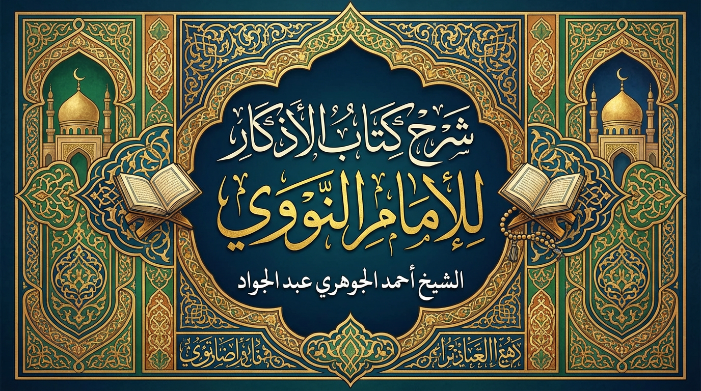 شرح كتاب الأذكار