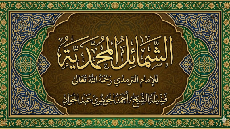 الشمائل المحمدية للإمام الترمذي رحمه الله تعالى