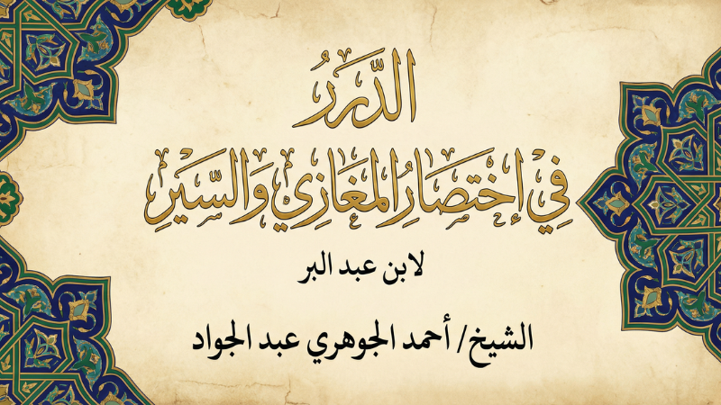 الدرر في اختصار المغازي والسير لابن عبد البر