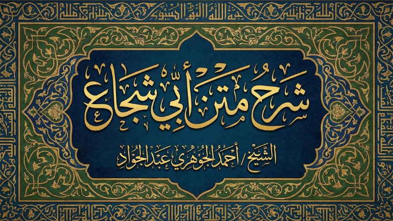 شرح متن أبي شجاع