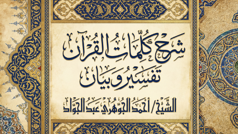 شرح " كلمات القرآن تفسير وبيان "