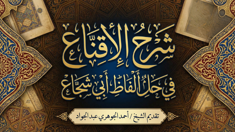 شرح  الإقناع في حل ألفاظ أبي شجاع