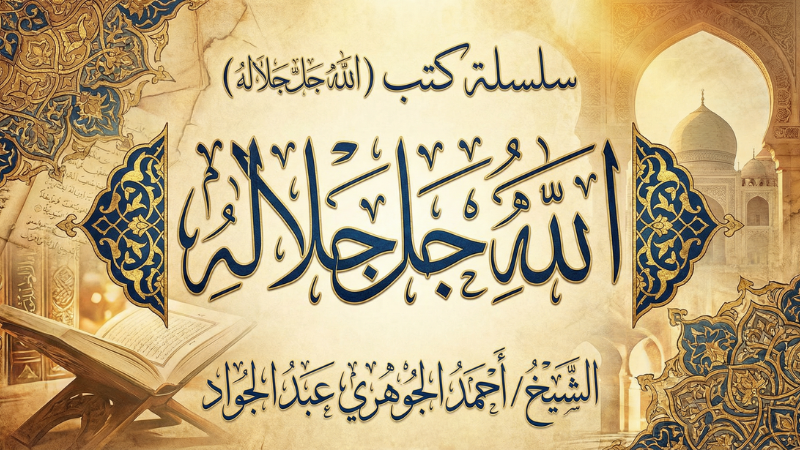 سلسلة كتب (الله جل جلاله)