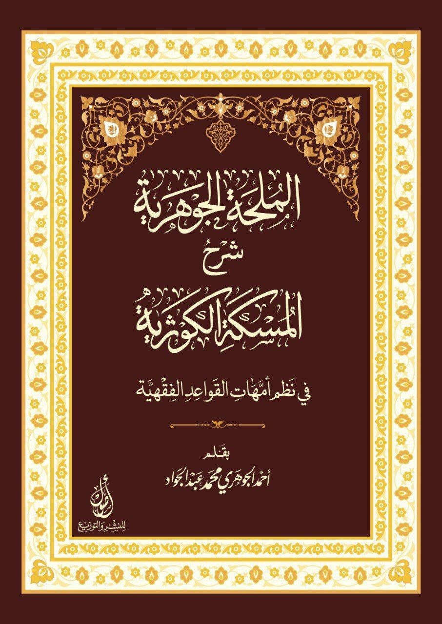 كتاب الملحة الجوهرية شرح المسكة الكوثرية في نظم أمهات القواعد الفقهية.