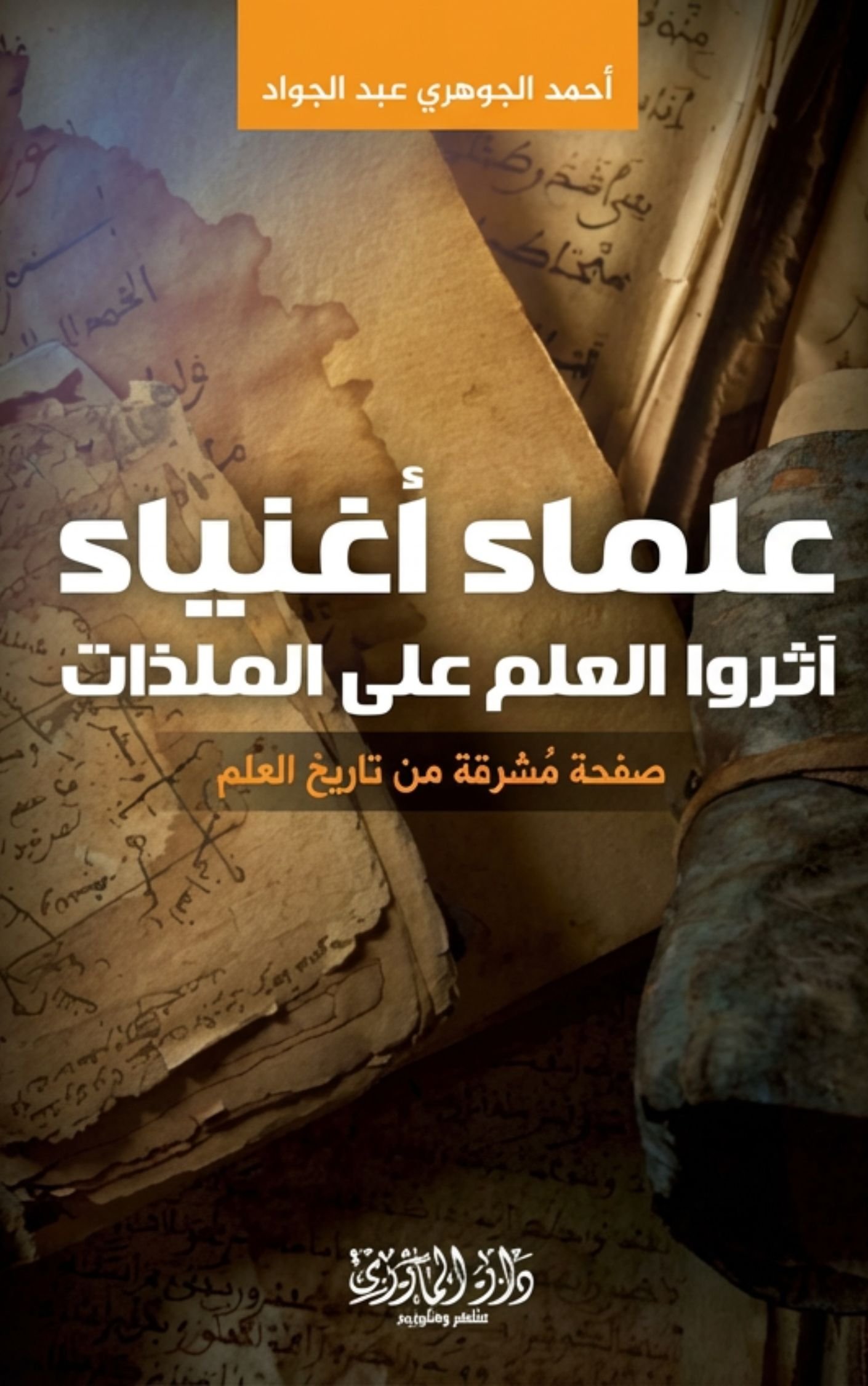 عُلماء أغنياء آثروا العلم على الملذّات