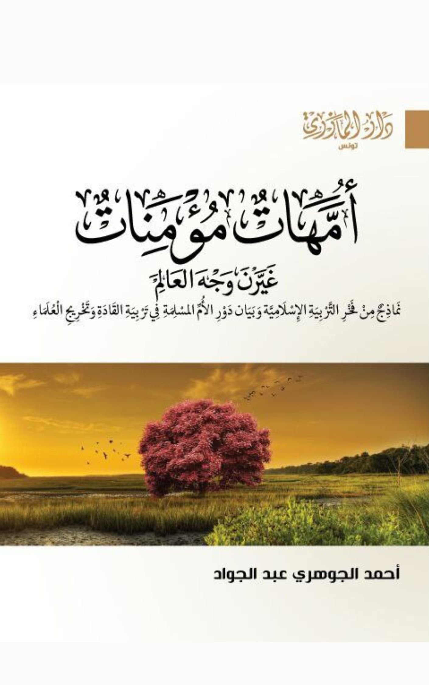 كناب أمهات مؤمنات غيّرن وجه العالم