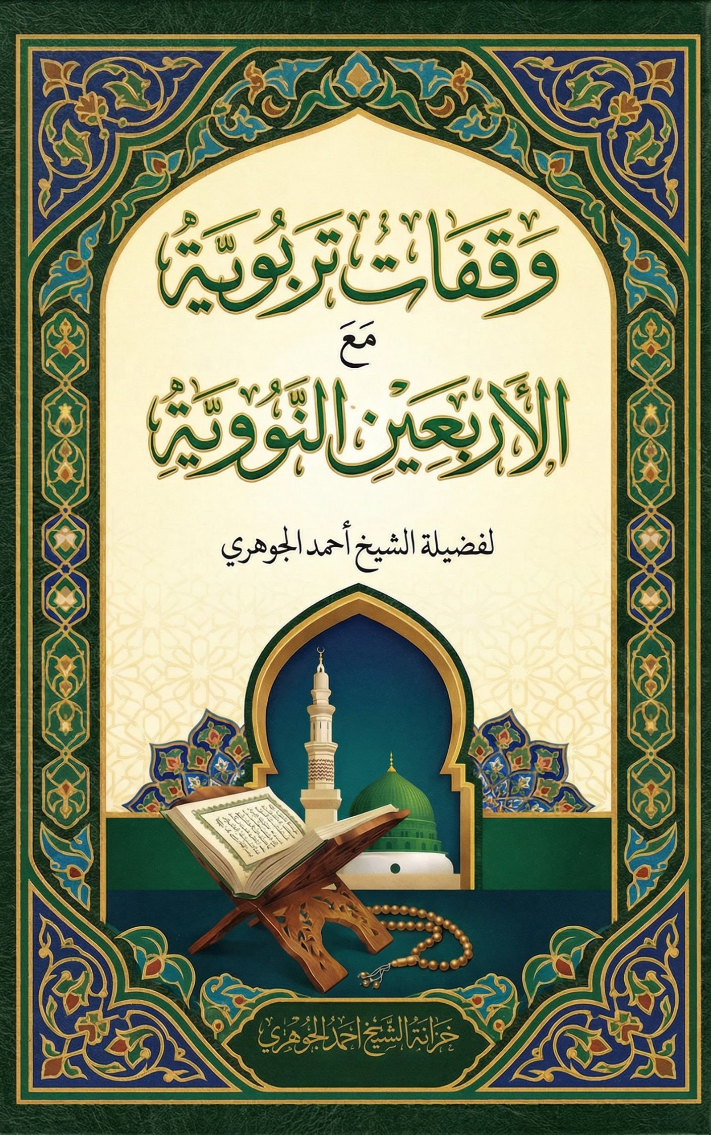 وقفات تربوية مع الأربعين النووية