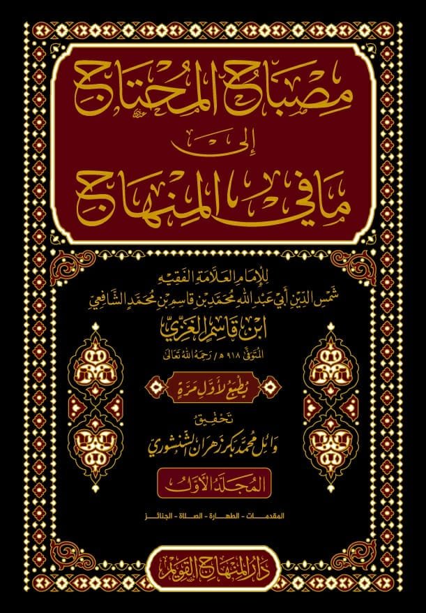 تقديم كتاب: "مصباح المحتاج إلى ما في المنهاج" ابن قاسم الغزي، تحقيق وائل محمد بكر زهران الشنشوري.