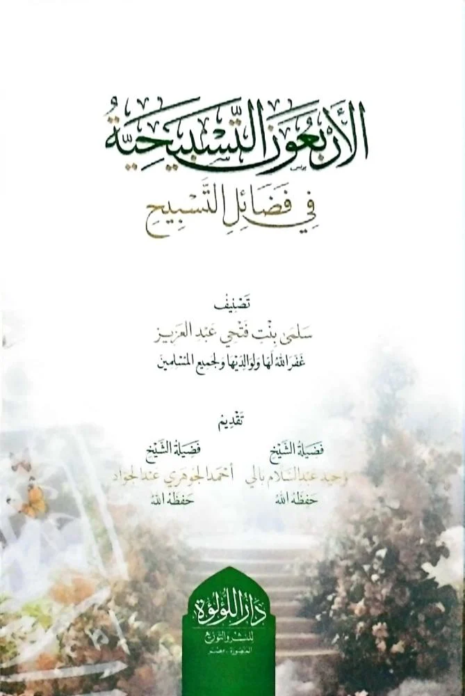 تقديم كتاب: "الأربعون التسبيحية في فضائل التسبيح" سلمى بنت فتحي عبد العزيز.