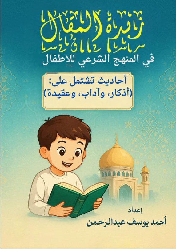 تقديم كتاب: "زبدة المقال في المنهج الشرعي للأطفال" أحمد يوسف عبد الرحمن.