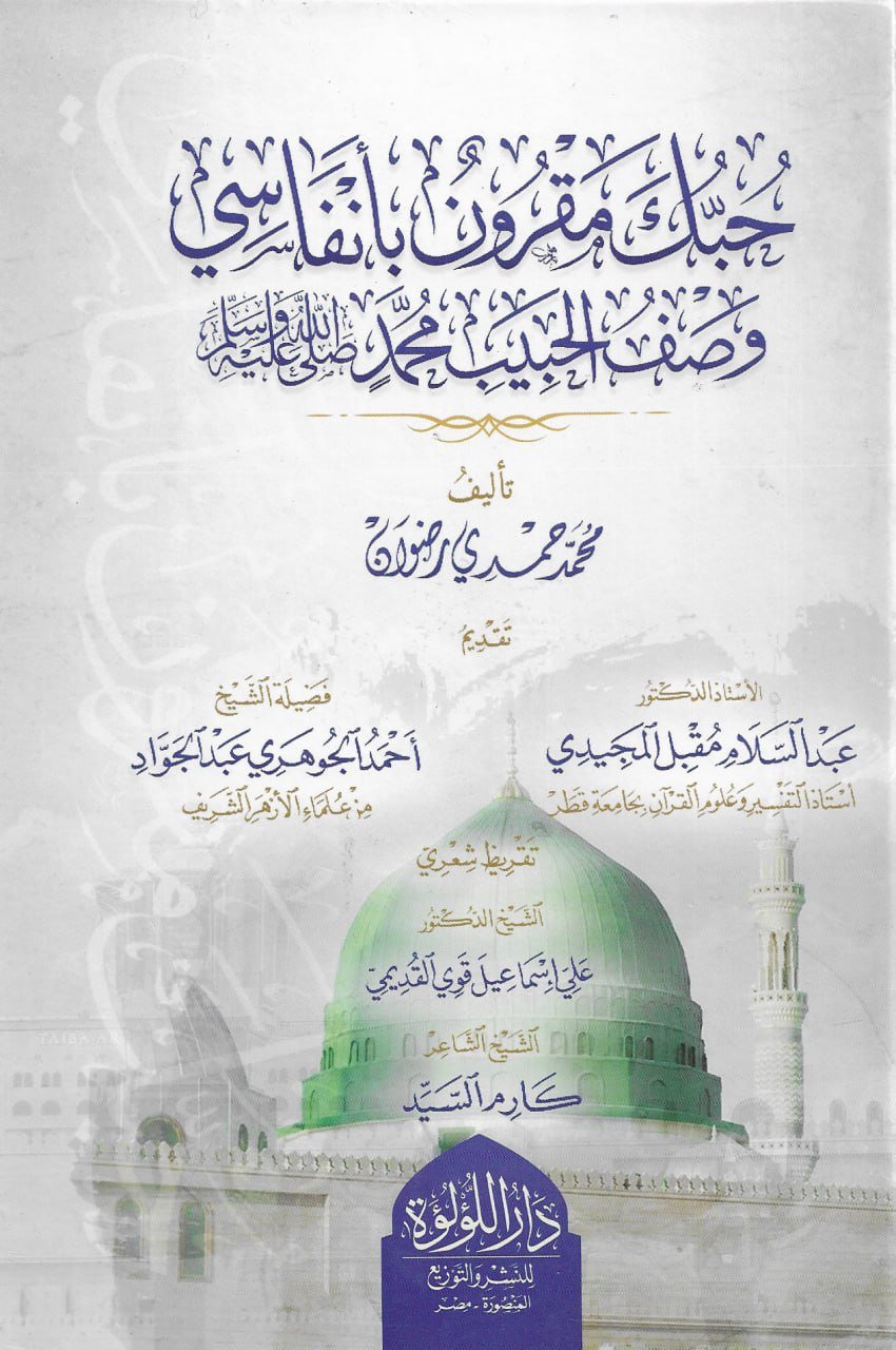 تقديم كتاب: "حبك مقرون بأنفاسي.. وصف الحبيب محمد ﷺ" محمد حمدي رضوان.