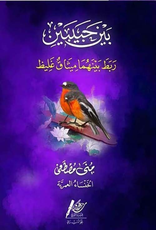 تقديم كتاب: "بين حبيبين" أ. منى مصطفى.